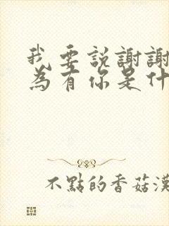 我要说谢谢你因为有你是什么歌