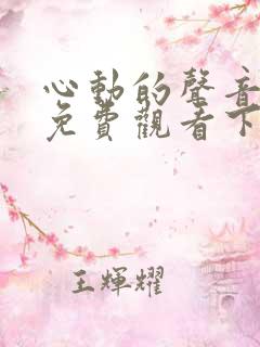 心动的声音漫画免费观看下拉式六漫画