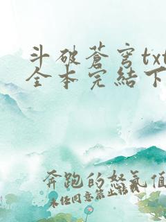 斗破苍穹txt全本完结下载