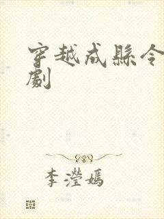 穿越成县令的短剧