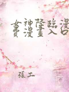 女神降临漫画免费漫画入口页面