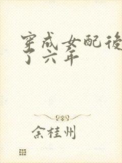 穿成女配后我逃了六年