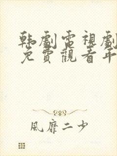 韩剧电视剧大全免费观看年轻的母亲