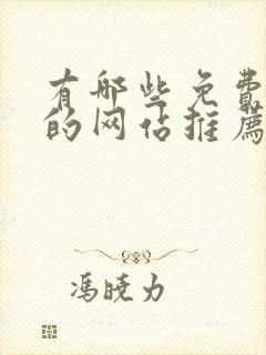 有哪些免费追剧的网站推荐