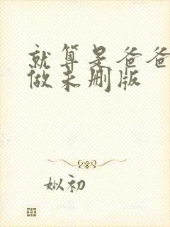 就算是爸爸也想做未删版