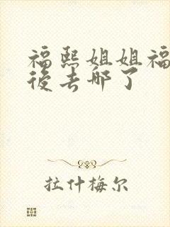 福熙姐姐福南最后去哪了