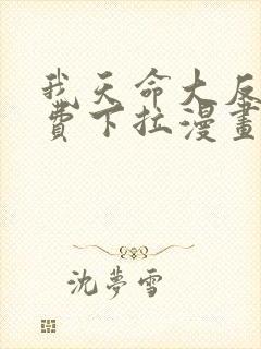 我天命大反派免费下拉漫画