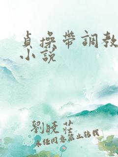 贞操带调教女奴小说