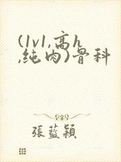 (1v1,高h,纯肉)骨科