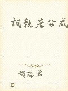 调教老公成绿