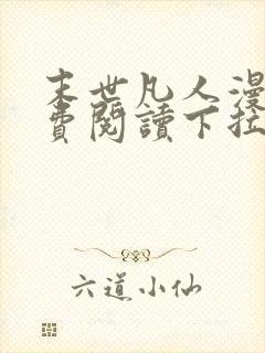 末世凡人漫画免费阅读下拉式