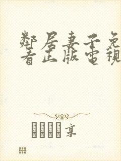 邻居妻子免费观看正版电视剧全集