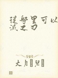 从哪里可以看鬼灭之刃