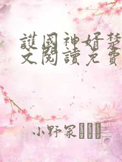 护国神婿楚尘全文阅读免费