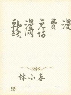 韩漫免费漫画在线网站