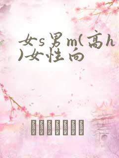 女s男m(高h)女性向