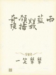 奇领yy蓝雨影视播放