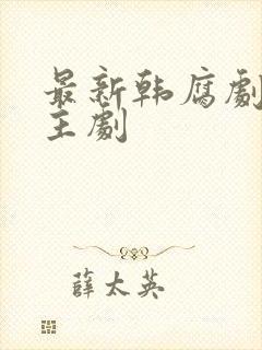 最新韩腐剧双男主剧