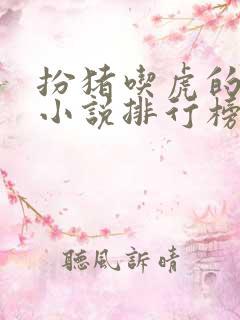 扮猪吃虎的玄幻小说排行榜完结版