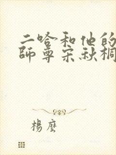 二哈和他的白猫师尊宋秋桐