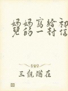 妈妈写给初三女儿的一封信鼓励与期望