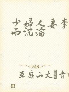 少妇人妻李芬诗雨沉沦