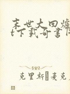 末世大回炉txt下载奇书网