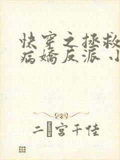 快穿之拯救黑化病娇反派 小说