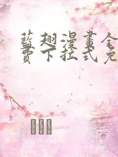 蓝翅漫画全集免费下拉式免费观看