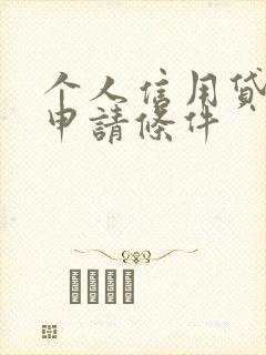 个人信用贷款的申请条件