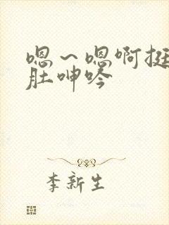 嗯～嗯啊挺起孕肚呻吟