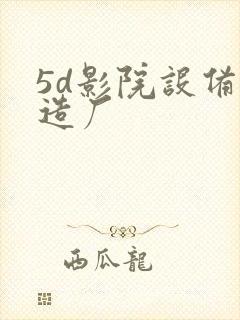 5d影院设备制造厂