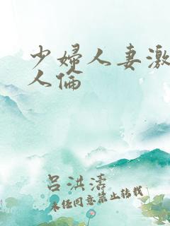 少妇人妻激情乱人伦