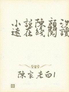 小说陈颜汐顾知远在线阅读