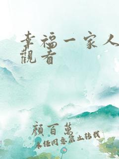幸福一家人免费观看