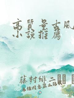 高质量古风言情小说推荐