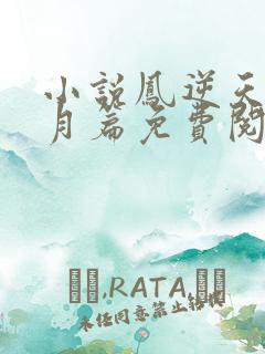 小说凤逆天下北月篇免费阅读