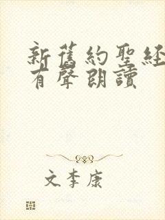 新旧约圣经在线有声朗读