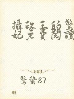 摄政王的惊世嫡妃免费阅读