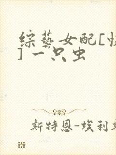 综艺女配[快穿] 一只虫