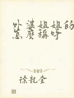 外婆姐姐的儿子怎么称呼