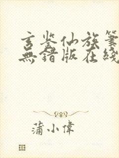 玄鉴仙族笔趣阁无错版在线阅读