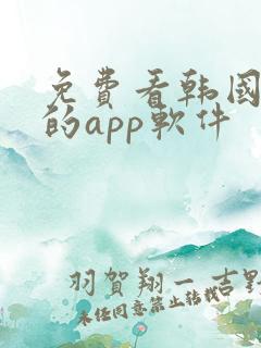 免费看韩国漫画的app软件