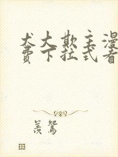 犬大欺主漫画免费下拉式看漫画最新话