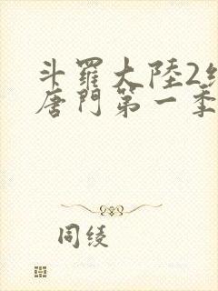 斗罗大陆2绝世唐门第一季