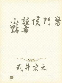 小说侯门医妃有点毒