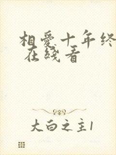 相爱十年终成空 在线看