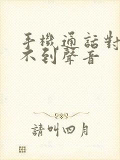 手机通话对方听不到声音