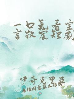 一口气看完夏叶言牧宸短剧全部集