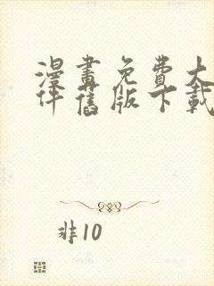 漫画免费大全软件旧版下载安装